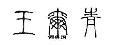 陈声远王尔青篆书个性签名怎么写