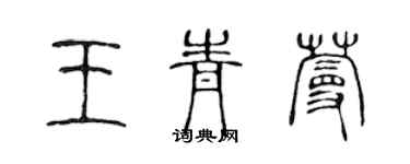 陈声远王青蔓篆书个性签名怎么写
