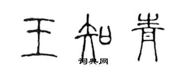 陈声远王知青篆书个性签名怎么写
