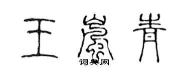 陈声远王岚青篆书个性签名怎么写