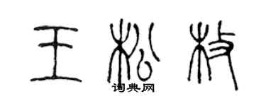 陈声远王松枚篆书个性签名怎么写