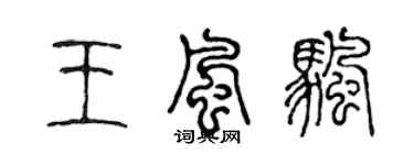 陈声远王风帆篆书个性签名怎么写