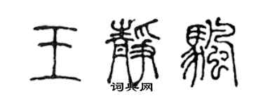 陈声远王静帆篆书个性签名怎么写