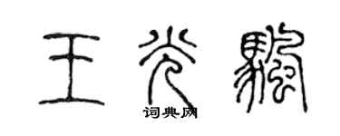 陈声远王光帆篆书个性签名怎么写