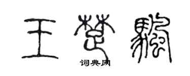 陈声远王楚帆篆书个性签名怎么写