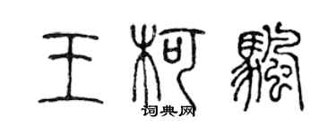 陈声远王柯帆篆书个性签名怎么写