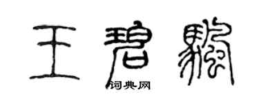 陈声远王碧帆篆书个性签名怎么写