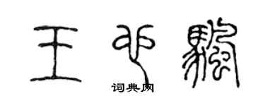 陈声远王也帆篆书个性签名怎么写