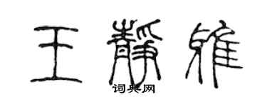 陈声远王静雅篆书个性签名怎么写