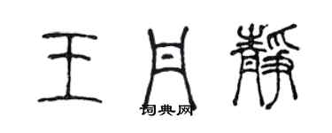 陈声远王丹静篆书个性签名怎么写