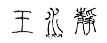 陈声远王水静篆书个性签名怎么写