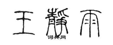 陈声远王静雨篆书个性签名怎么写