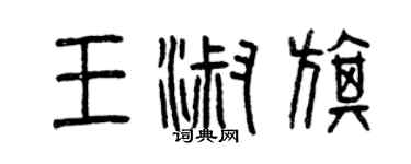 曾庆福王淑旗篆书个性签名怎么写