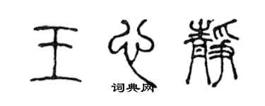陈声远王心静篆书个性签名怎么写