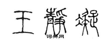 陈声远王静凝篆书个性签名怎么写