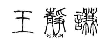 陈声远王静谦篆书个性签名怎么写