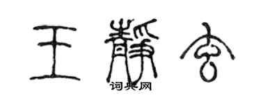陈声远王静玄篆书个性签名怎么写