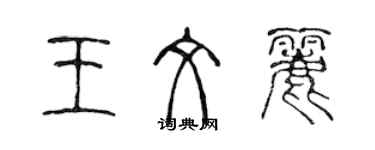 陈声远王文丽篆书个性签名怎么写