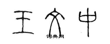 陈声远王文中篆书个性签名怎么写
