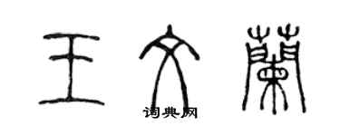 陈声远王文兰篆书个性签名怎么写