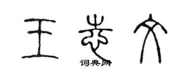 陈声远王志文篆书个性签名怎么写