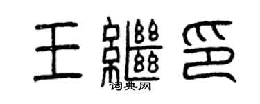 曾庆福王继印篆书个性签名怎么写