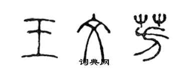 陈声远王文芳篆书个性签名怎么写