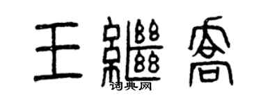 曾庆福王继乔篆书个性签名怎么写