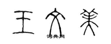 陈声远王文美篆书个性签名怎么写