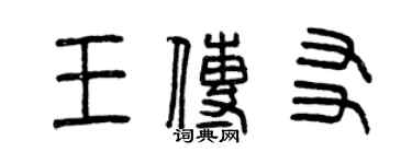 曾庆福王传友篆书个性签名怎么写