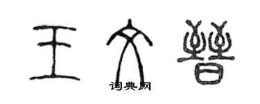 陈声远王文晋篆书个性签名怎么写