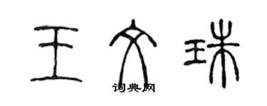 陈声远王文珠篆书个性签名怎么写