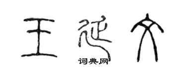陈声远王延文篆书个性签名怎么写