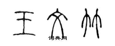 陈声远王文竹篆书个性签名怎么写