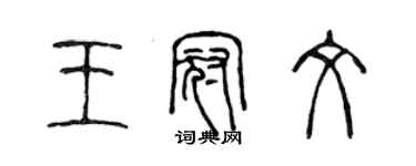 陈声远王冠文篆书个性签名怎么写
