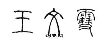 陈声远王文雪篆书个性签名怎么写
