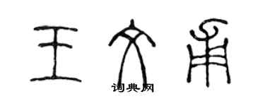 陈声远王文甫篆书个性签名怎么写