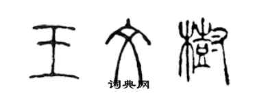 陈声远王文树篆书个性签名怎么写