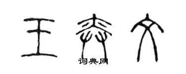 陈声远王奕文篆书个性签名怎么写