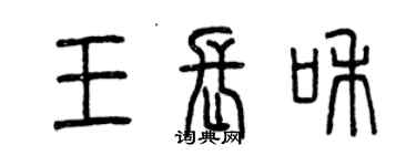 曾庆福王长和篆书个性签名怎么写