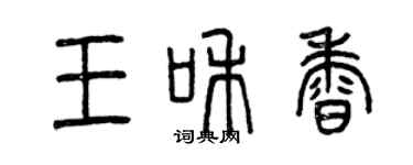 曾庆福王和香篆书个性签名怎么写