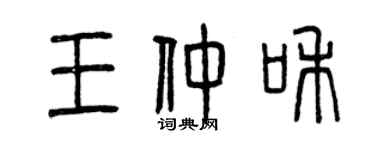 曾庆福王仲和篆书个性签名怎么写