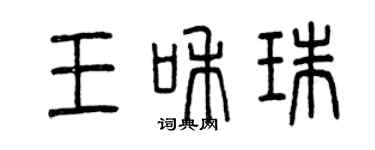 曾庆福王和珠篆书个性签名怎么写