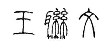 陈声远王联文篆书个性签名怎么写