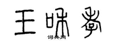 曾庆福王和孝篆书个性签名怎么写