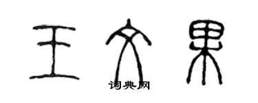陈声远王文果篆书个性签名怎么写