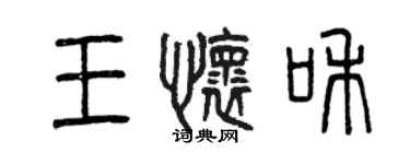 曾庆福王怀和篆书个性签名怎么写