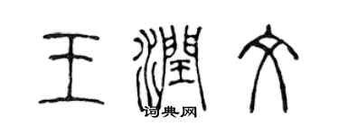 陈声远王润文篆书个性签名怎么写
