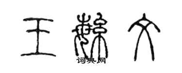 陈声远王繁文篆书个性签名怎么写