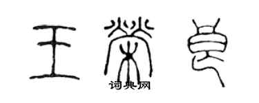 陈声远王荣良篆书个性签名怎么写